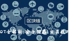 极客钱包USDT全解析：安全